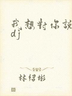 我想对你说原唱dj