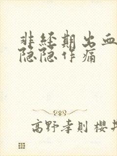 非经期出血肚子隐隐作痛