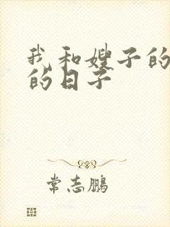 我和嫂子的同居的日子