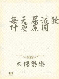 每天尿液发黄是什么原因