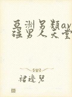 亚洲另类av超碰男人天堂