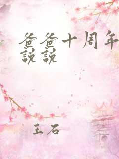 爸爸十周年祭日说说