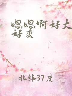 嗯嗯啊好大嗯嗯好爽