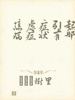 焦虑症引起的胃病症状有哪些