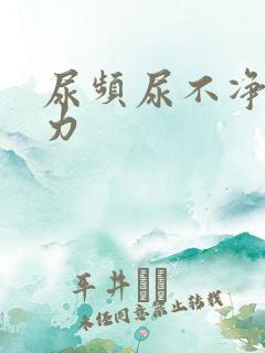 尿频尿不净尿无力