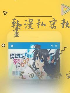 韩漫私密教学漫画