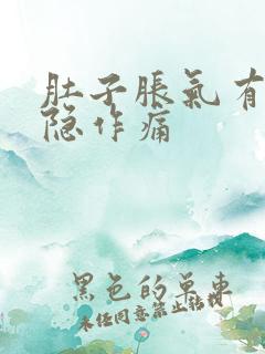 肚子胀气有点隐隐作痛