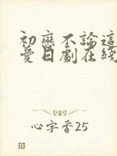 初恋不论这份恋爱日剧在线观看