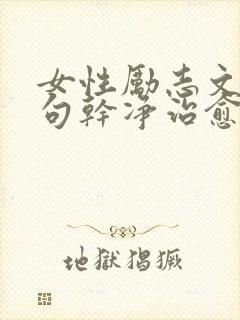 女性励志文案短句干净治愈