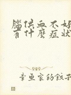 脑供血不好不足有什么症状