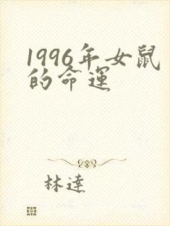 1996年女鼠的命运