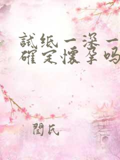 试纸一深一浅能确定怀孕吗