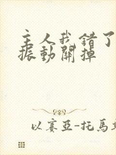 主人我错了请把振动关掉