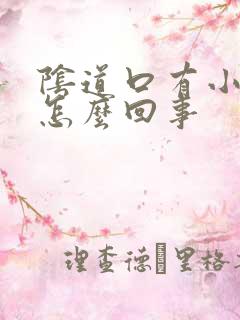 阴道口有小泡泡怎么回事