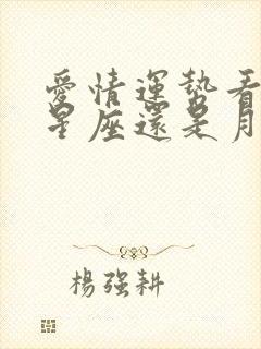 爱情运势看上升星座还是月亮星座