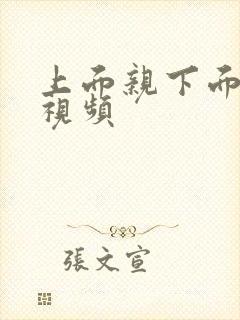 上面亲下面舔的视频