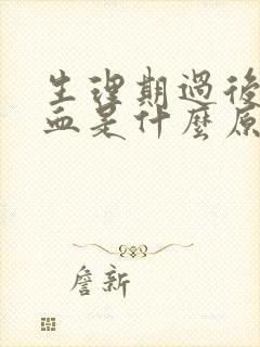 生理期过后又出血是什么原因