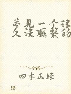 梦见一个很久很久没联系的前男友