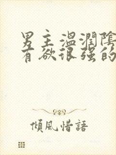 男主温润阴狠占有欲很强的高干文