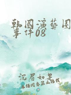 韩国演艺圈悲惨事件08