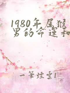 1980年属猴男的命运和婚姻