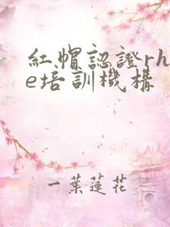 红帽认证rhce培训机构