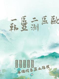 一区二区欧美日韩亚洲