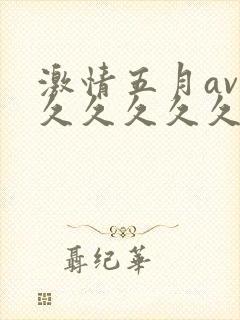 激情五月av久久久久久久