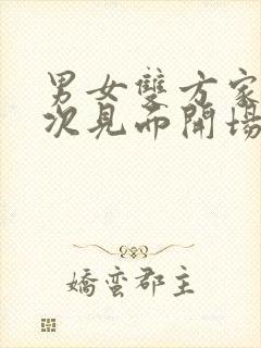 男女双方家长初次见面开场白