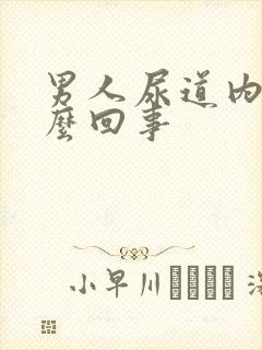 男人尿道内疼怎么回事