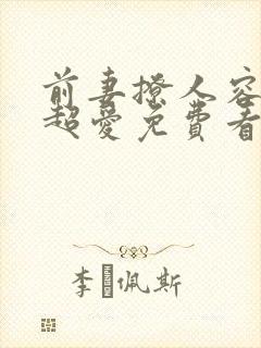 前妻撩人容总他超爱免费看全集