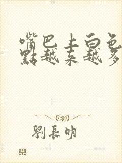 嘴巴上白色的小点越来越多怎么办