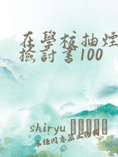 在学校抽烟被抓检讨书100