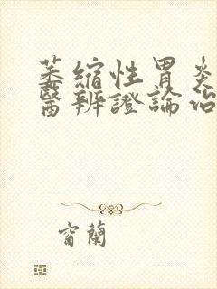 萎缩性胃炎的中医辨证论治