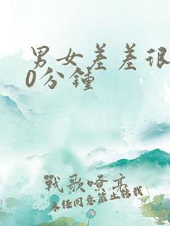 男女差差很痛30分钟