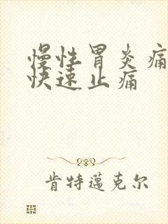 慢性胃炎痛怎么快速止痛