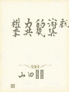 权力的游戏第8季共几集