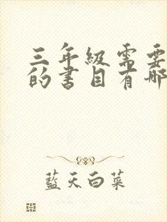 三年级需要阅读的书目有哪些