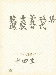 股票筹码集中度选股公式