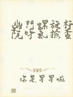 幽门螺旋杆菌医院呼气检查多少钱