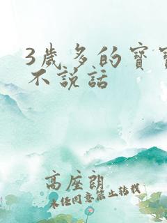 3岁多的宝宝还不说话