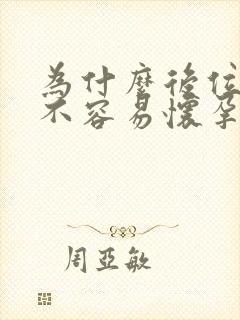 为什么后位子宫不容易怀孕