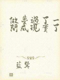 做梦过了一段时间成现实了