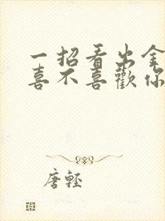 一招看出金牛女喜不喜欢你