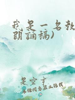 我是一名教师(朗诵稿)