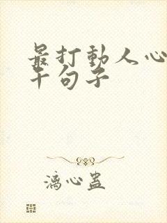 最打动人心的下午句子