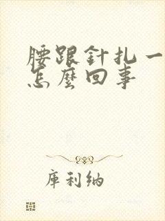 腰跟针扎一样疼怎么回事