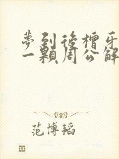 梦到后槽牙掉了一颗周公解梦