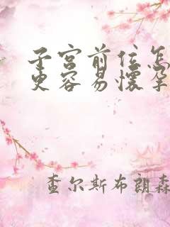 子宫前位怎么做更容易怀孕