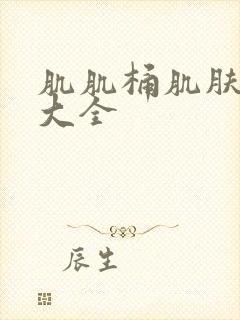 肌肌桶肌肤软件大全